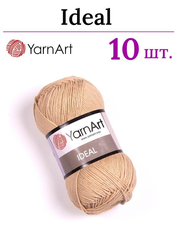 Пряжа для вязания Ideal YarnArt / Идеал ЯрнАрт 233 песочный /10 штук (100% хлопок, 50 гр/170 м)  #1