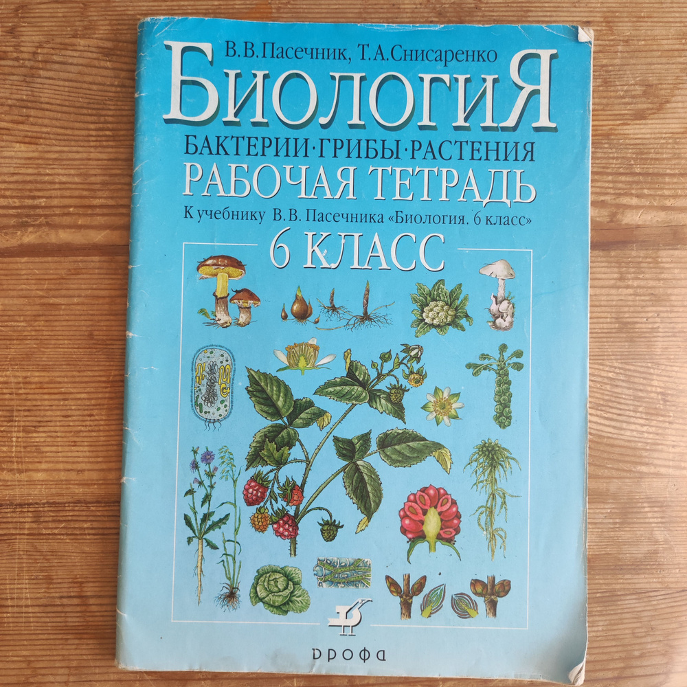 Биология. Рабочая тетрадь. 6 класс | Пасечник В. В., Снисаренко Татьяна Александровна  #1