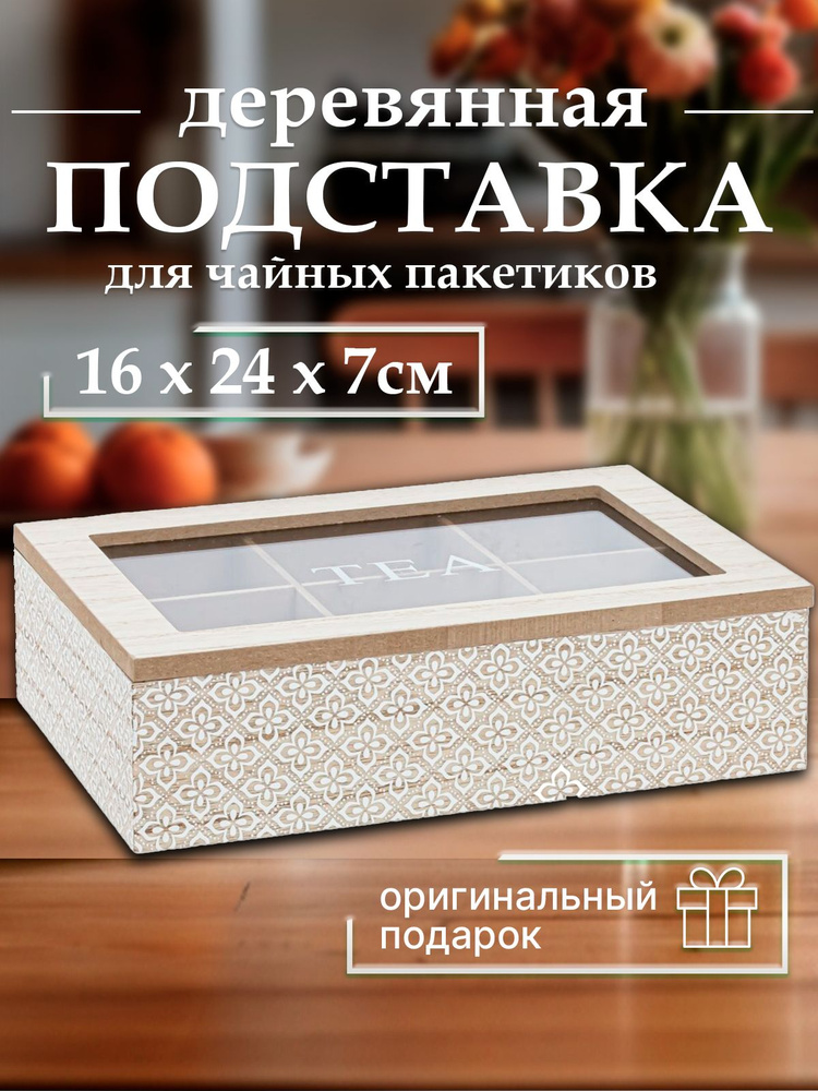 Подставка для чайных пакетиков с прозрачной крышкой 24х16х7 см  #1