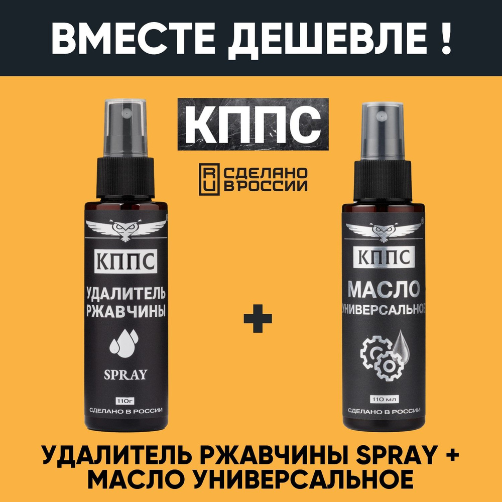 Удалитель ржавчины КППС SPRAY (110мл) + Универсальное масло КППС (спрей 110мл)  #1