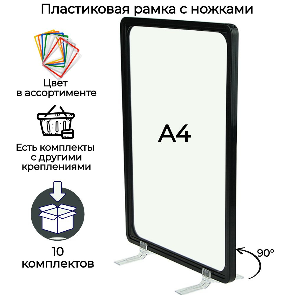 Ценникодержатель (тейбл тент) А4 , 10 черных рамок А4 на ножках под 90гр (подставка для полиграфии, настольный #1