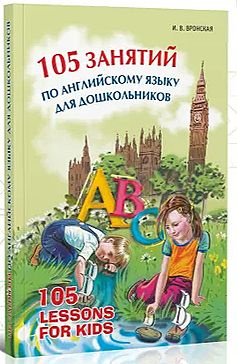 105 занятий по английскому языку для дошкольников | Вронская Ирина Владимировна  #1