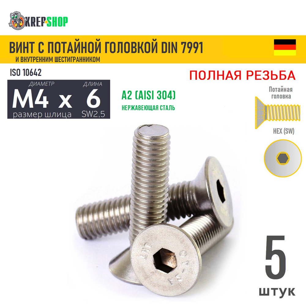 Винт потай M4х6 в/ш нерж. А2 DIN 7991, 5 шт #1