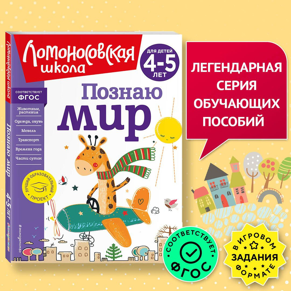 Познаю мир: для детей 4-5 лет (новое оформление) | Егупова Валентина Александровна  #1