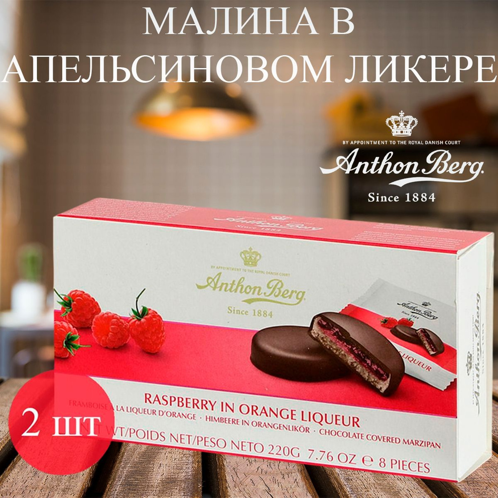 Шоколадные конфеты с марципаном Anthon Berg Малина в апельсиновом ликёре, 2 коробки  #1