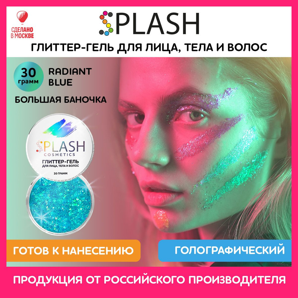 SPLASH Глиттер гель для лица, тела и волос, гель-блестки цвет RADIANT BLUE, 30 гр  #1