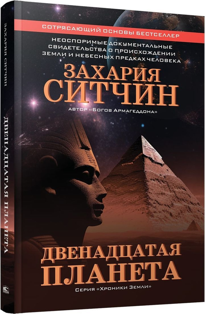 Двенадцатая планета | Ситчин Захария #1