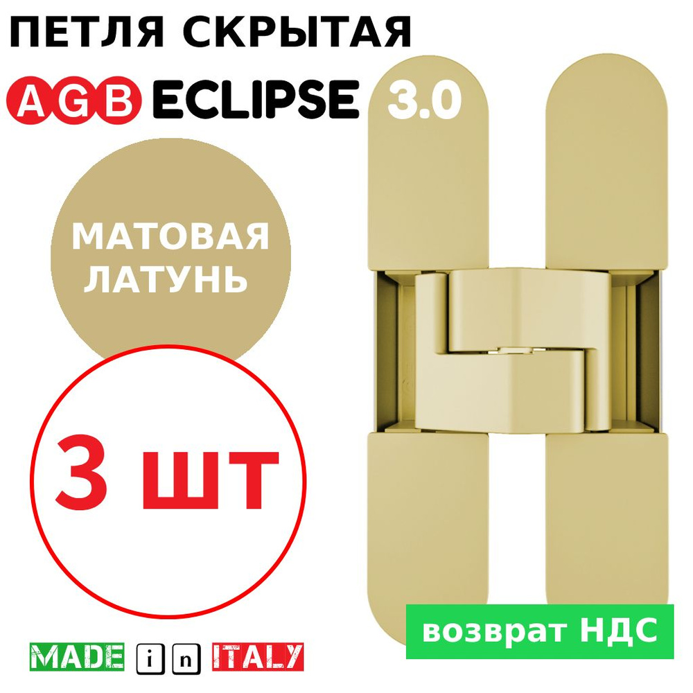 Петли скрытые AGB Eclipse 3.0 (матовая латунь) Е30200.02.23 + накладки Е30200.12.23 (3шт)  #1