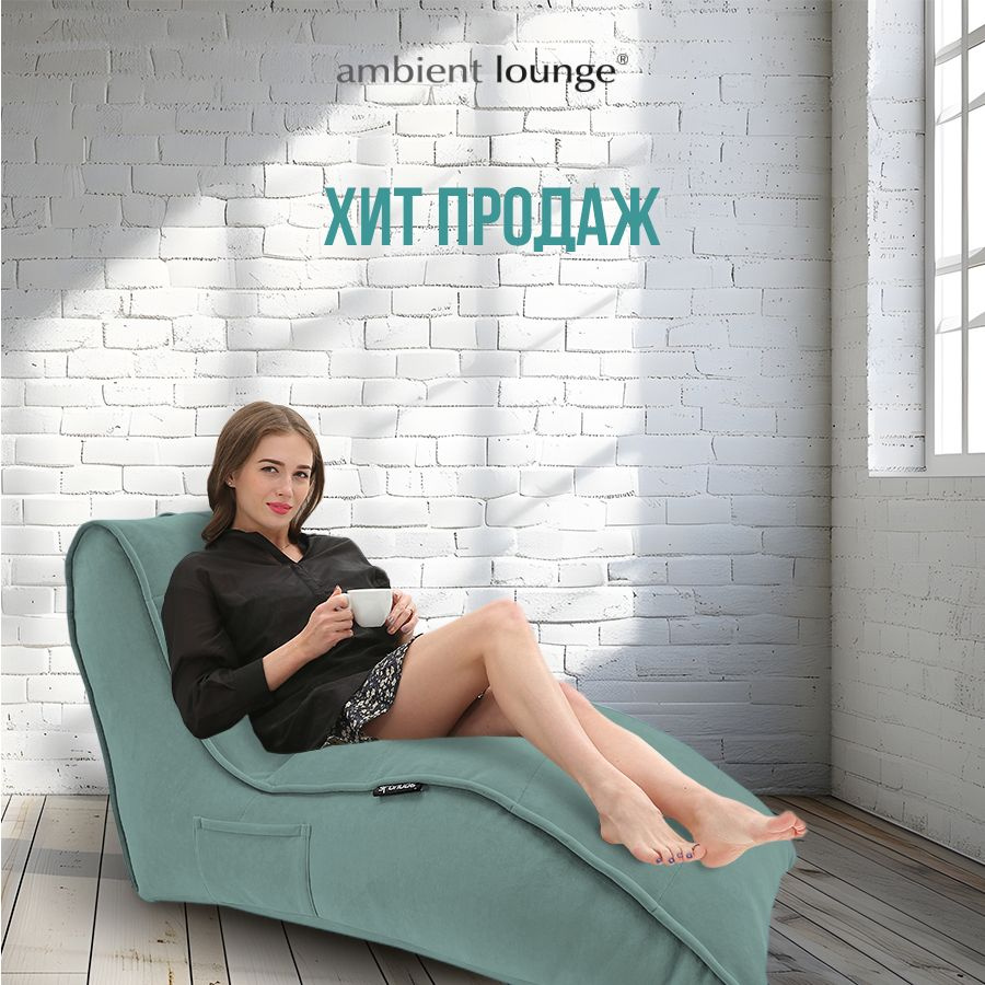 Бескаркасное кресло для отдыха aLounge - Avatar Sofa - Pepper Mint (велюр, мятный) - лаунж мебель в гостиную, #1