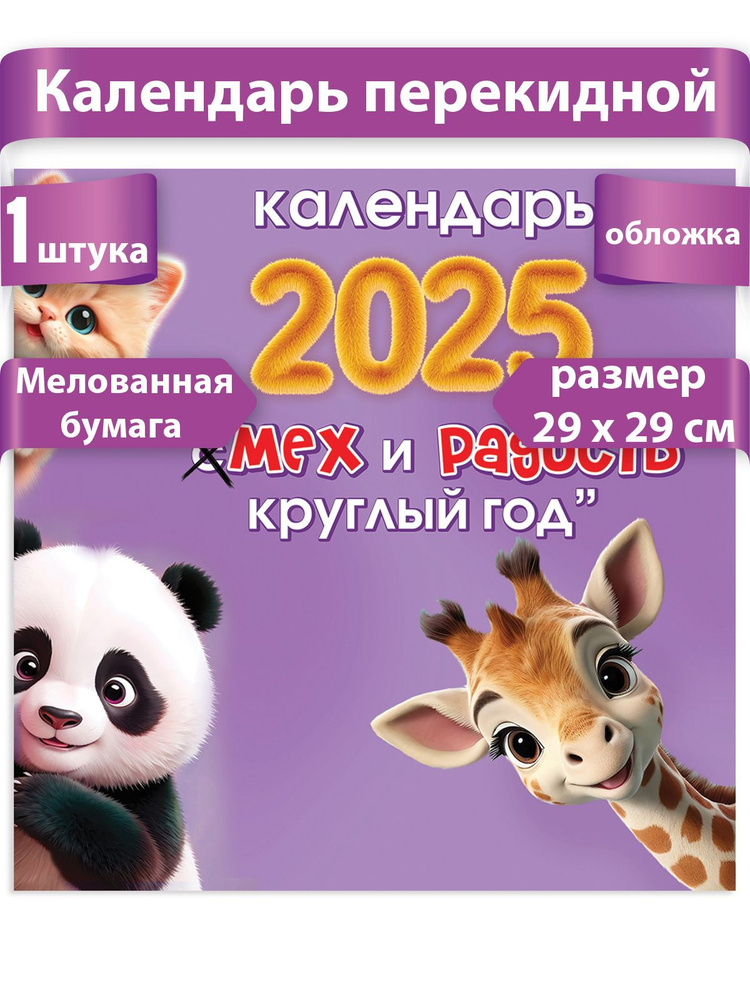 Настенный смешной календарь на 2025 год перекидной #1