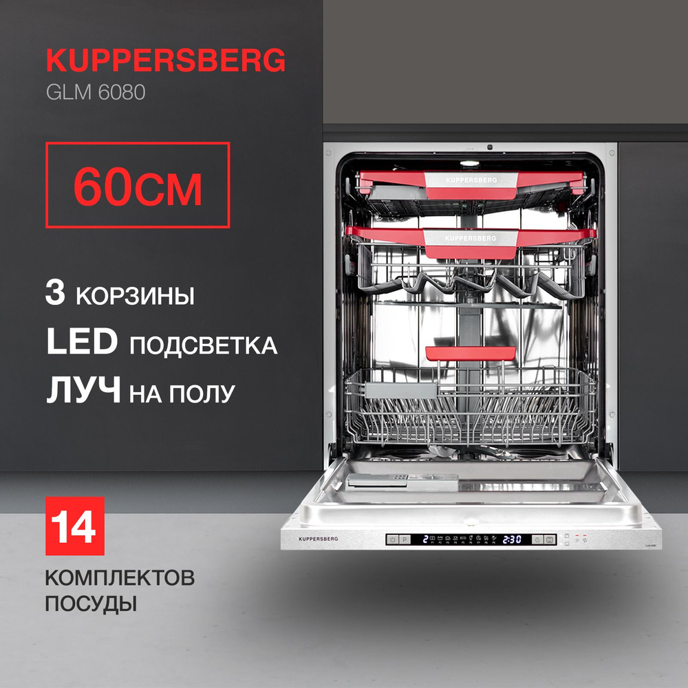 Посудомоечная машина встраиваемая Kuppersberg GLM 6080 #1
