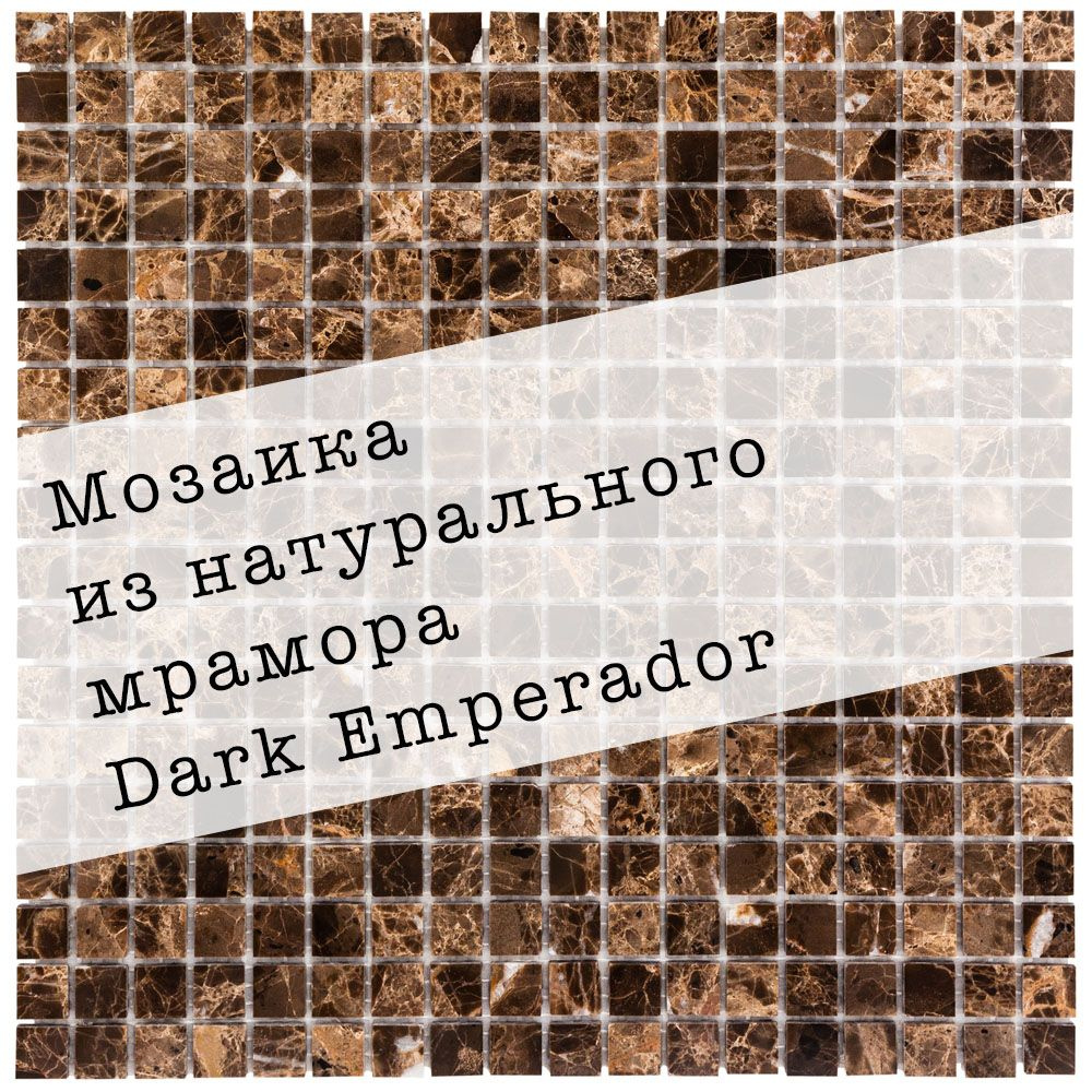 Мозаика из натурального мрамора Dark Emperador DAO-602-15-4. 3 листа. Площать 0.27м2  #1