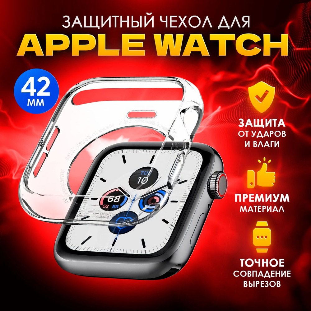 Чехол прозрачный на смарт часы Apple Watch (Эпл Вотч) 3/2/1 с диагональю экрана 42 мм. Противоударный #1