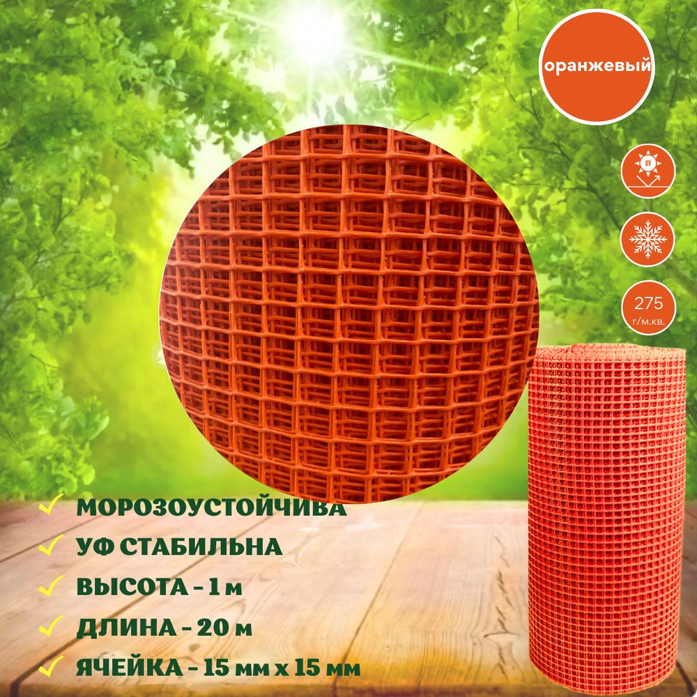 Сетка садовая пластиковая 20 м (15х15 мм) оранжевая сетка заборная в рулоне для вьющихся растений, ограждение #1