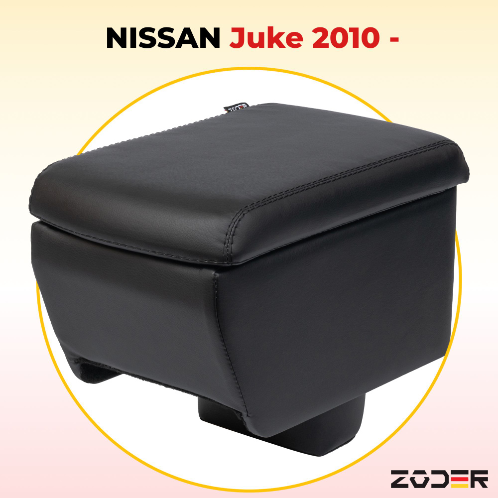 Подлокотник ZODER Nissan Juke 2010 - 2021 #1