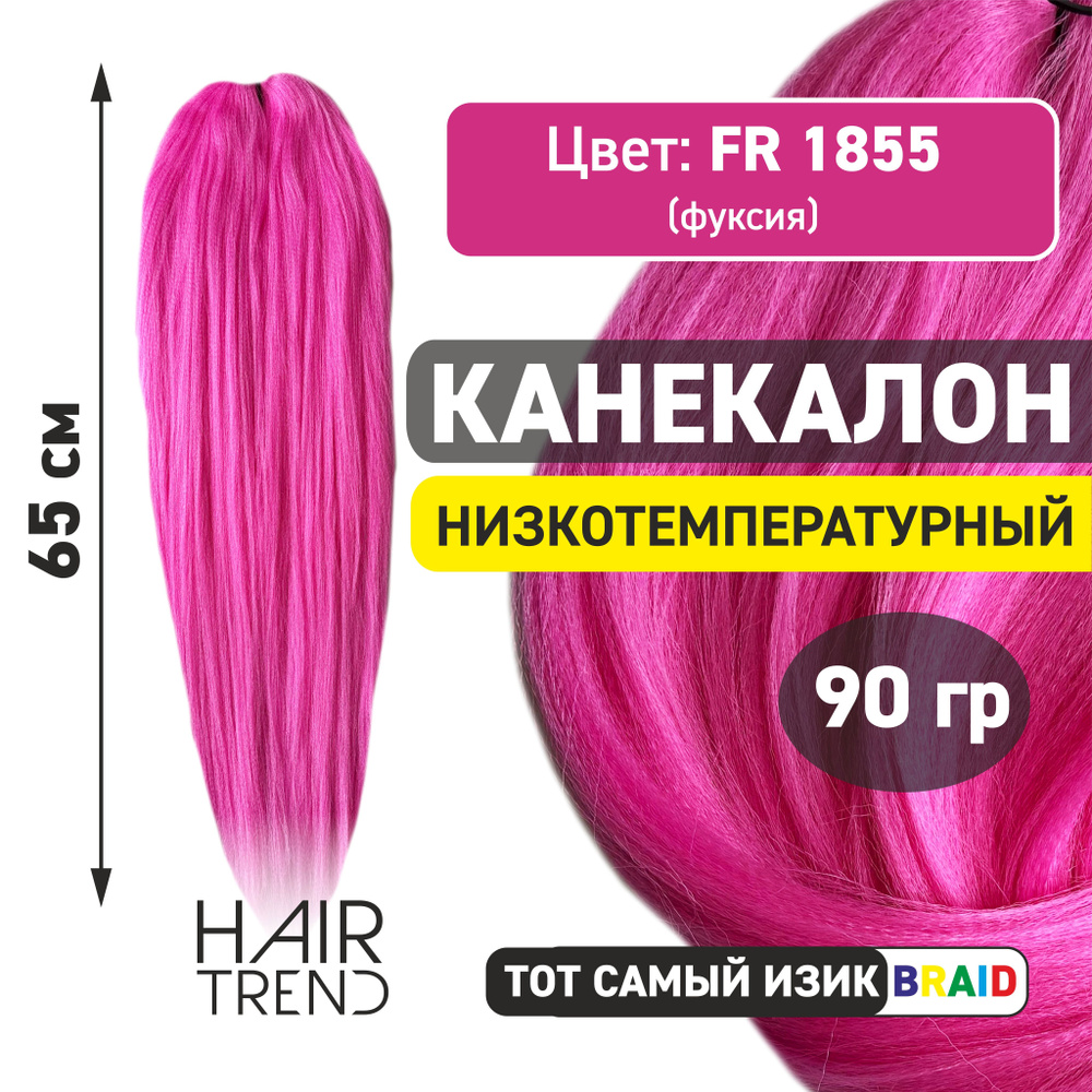 Канекалон для волос низкотемпературный Fr-1855 (фуксия) #1