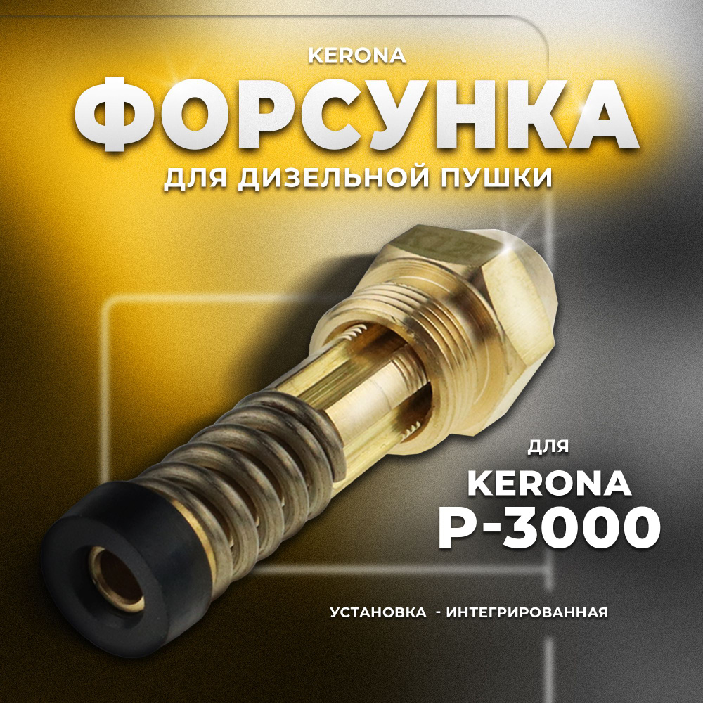 Форсунка для дизельной пушки Kerona Р-3000 #1