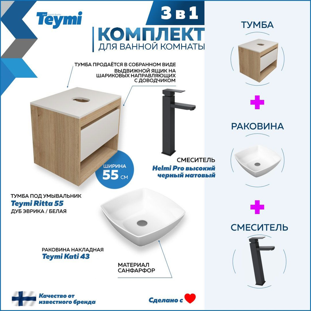 Комплект Teymi 3 в 1: Тумба Ritta 55 дуб эврика/белый матовый + раковина Kati 43 накладная + смеситель #1