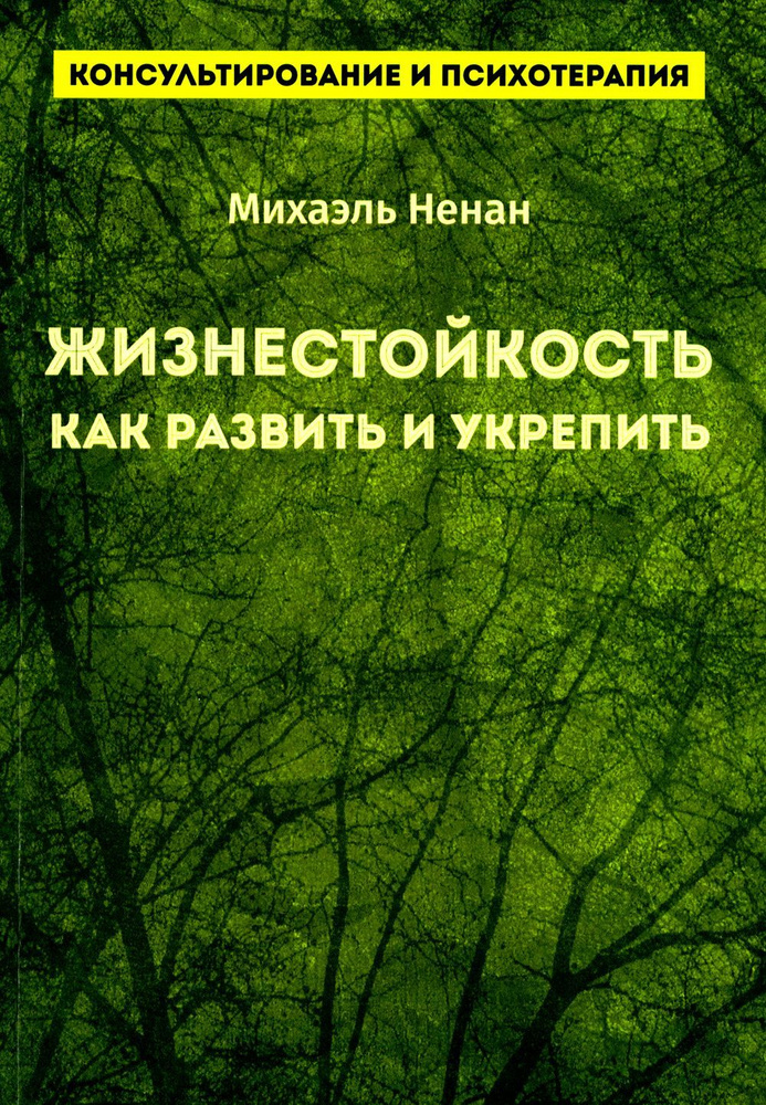 Жизнестойкость. Как развить и укрепить #1