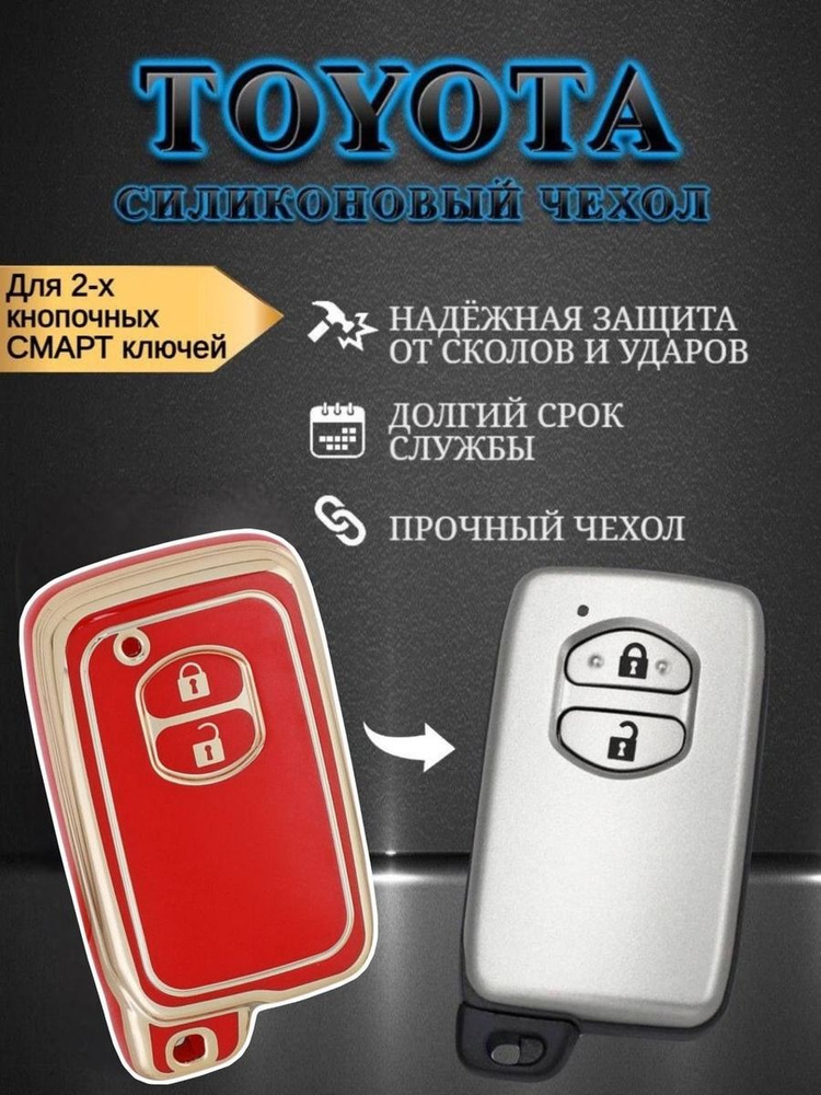 Чехол для смарт ключа ТОЙОТА / TOYOTA в 2/3 кнопках #1