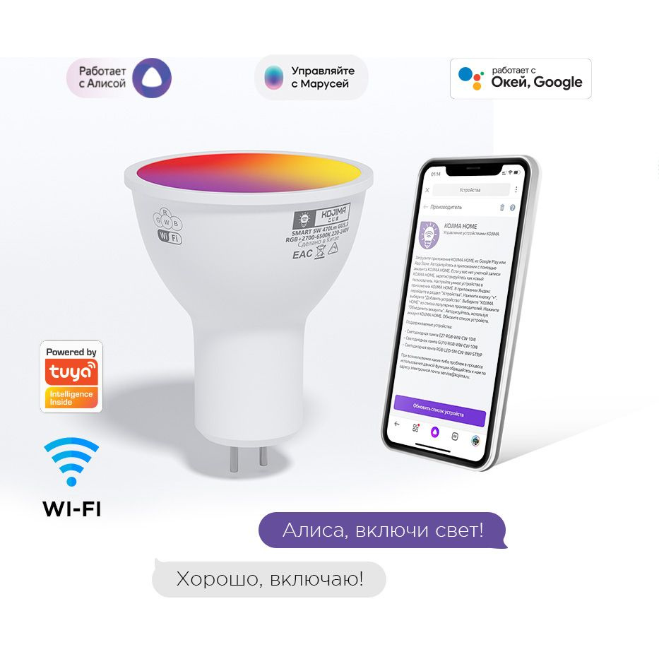 Умная светодиодная лампочка GU5.3 RGB с Wi-Fi, Яндекс Алисой, Марусей, Google Home, Smart Bulb 5W  #1