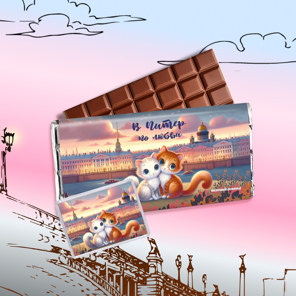 Шоколад - в Питер по Любви. Сладкий сувенир на день города Санкт-Петербурга/вкусный подарок мужчине и #1