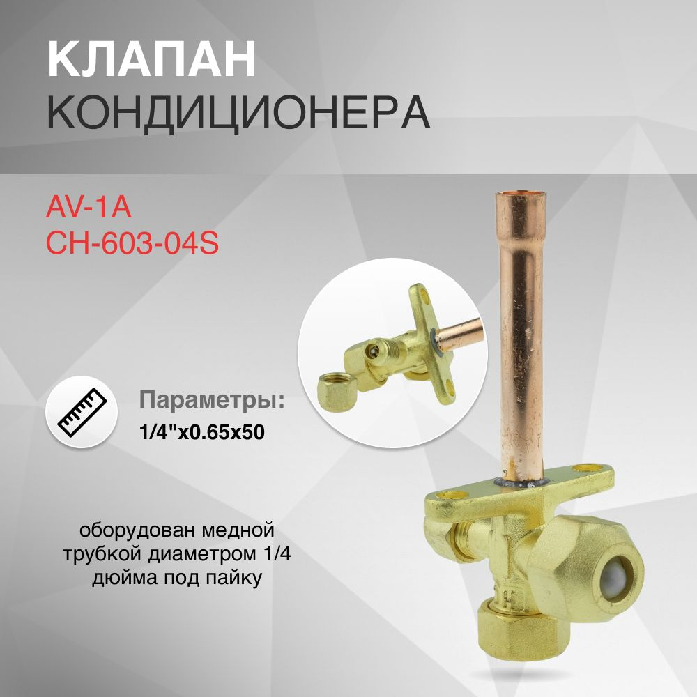 Клапан кондиционера AV-1A CH-603-04S 1/4"x0.65x50 #1