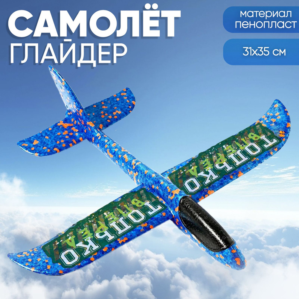 Самолет "Только вперед" 31х35 см, синий #1