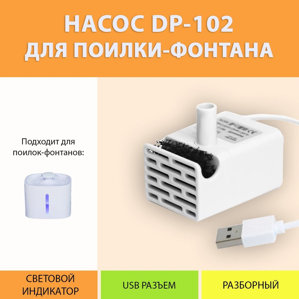 Насос-помпа сменный для поилки-фонтана с подсветкой DP-102 MY PETS GADGETS  #1