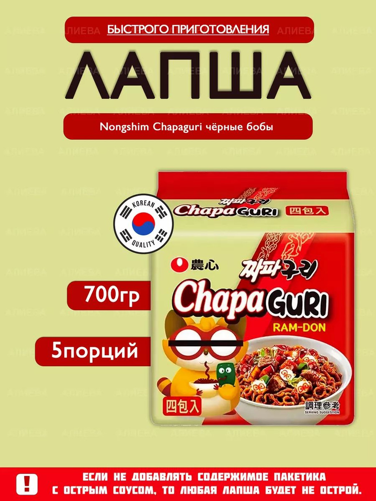 Лапша быстрого приготовления Chapaguri Чапагури, 5пач х 140гр.  #1