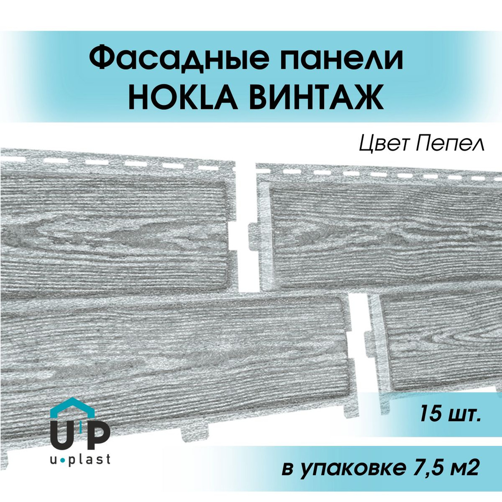 Уличные виниловые фасадные сайдинг панели 2 м HOKLA Винтаж ПЕПЕЛ для отделки дома, упаковка 15 шт.  #1