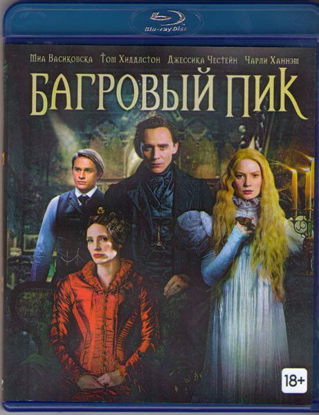 Багровый пик (Blu-Ray диск) #1