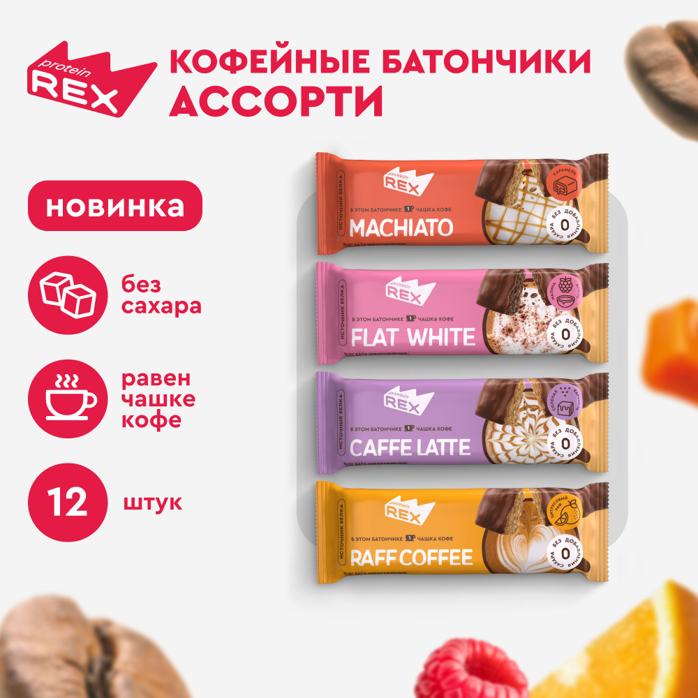 Протеиновые батончики кофейные без сахара ProteinRex Ассорти, 40 гр х 12 шт, спортпит  #1