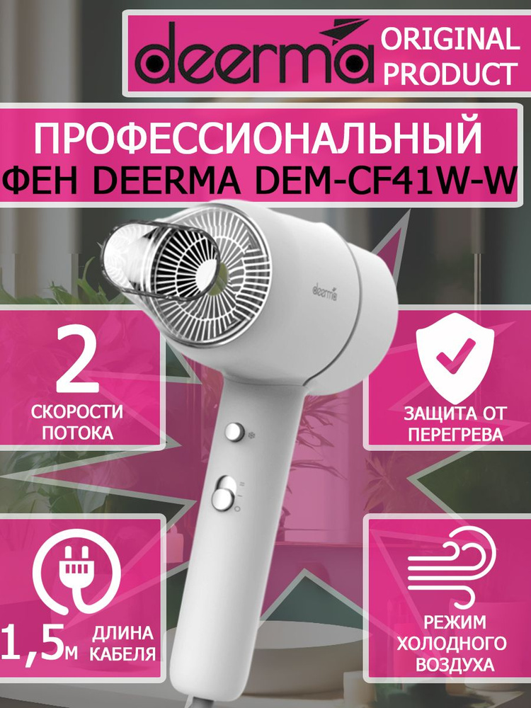 Фен для волос Deerma Hair Dry DEM-CF41W-W White 1600вт #1