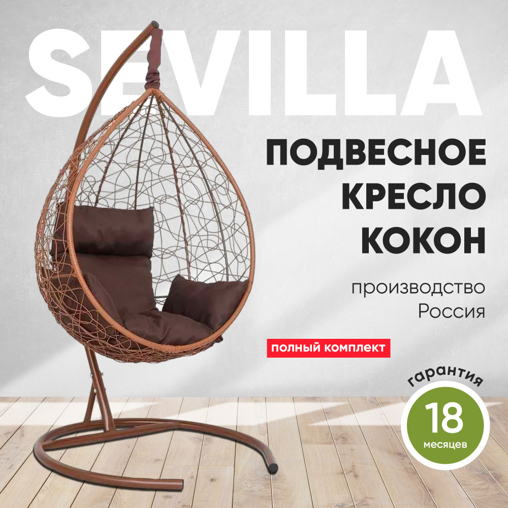 Подвесное кресло-кокон SEVILLA горячий шоколад + каркас (шоколад подушка)  #1