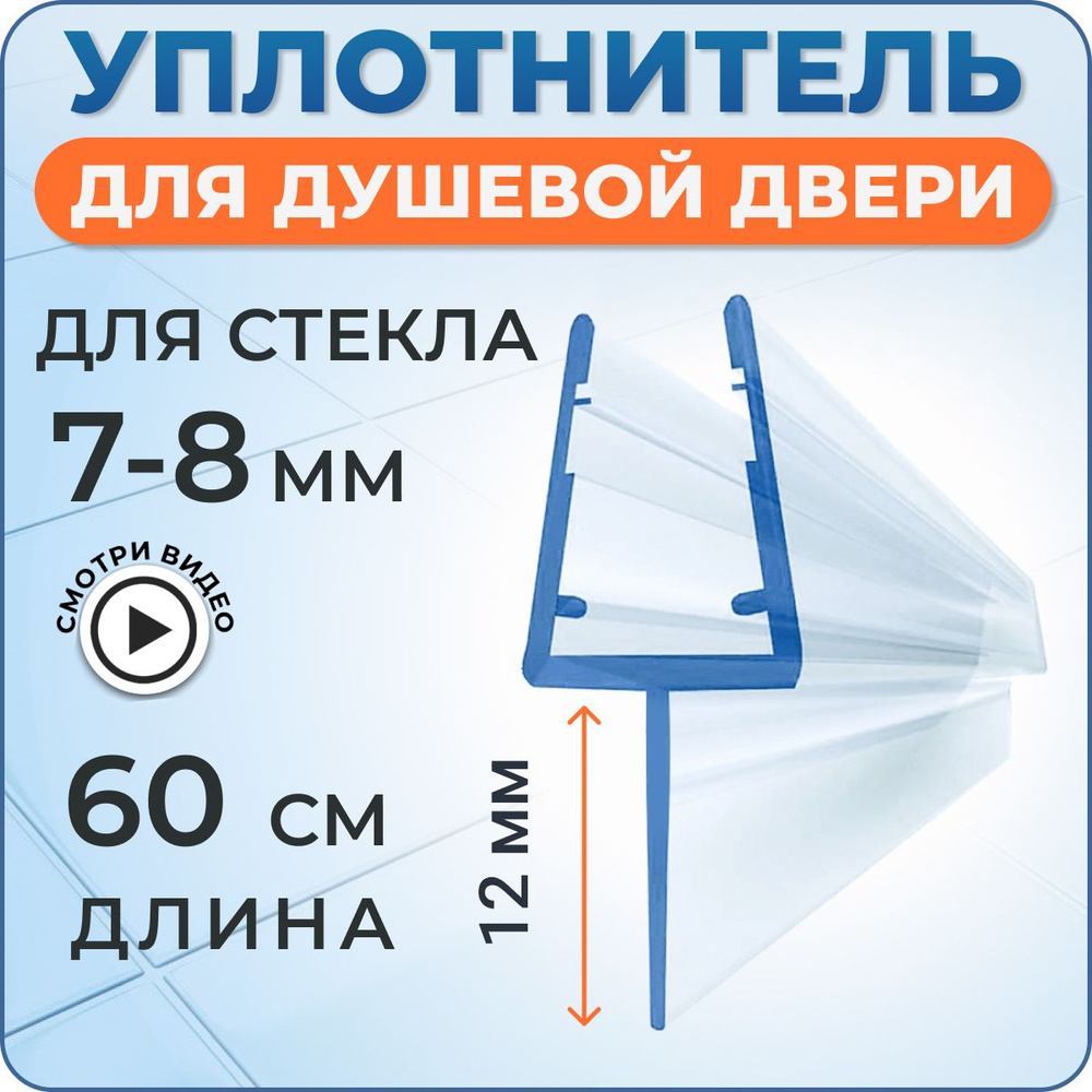 Уплотнитель для душевой кабины 8 мм. Т-образный У3099 длина 60 см.  #1