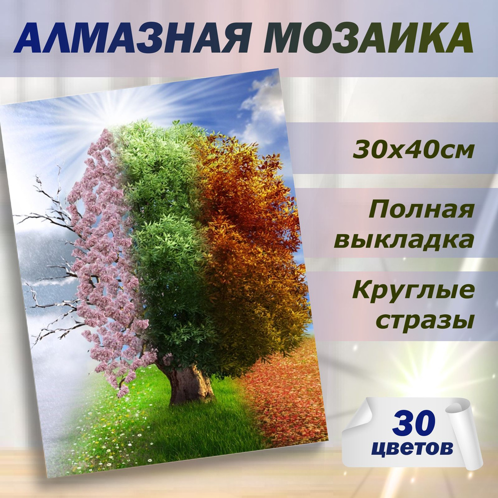 Алмазная мозаика Времена года 30х40 без подрамника #1