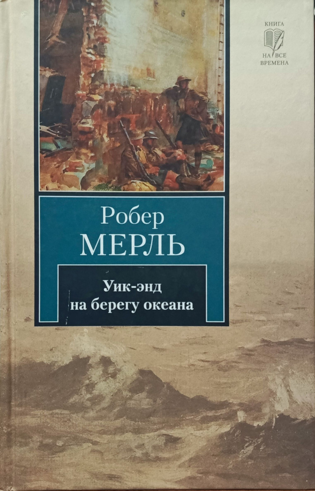 Уик-энд на берегу океана | Мерль Робер #1