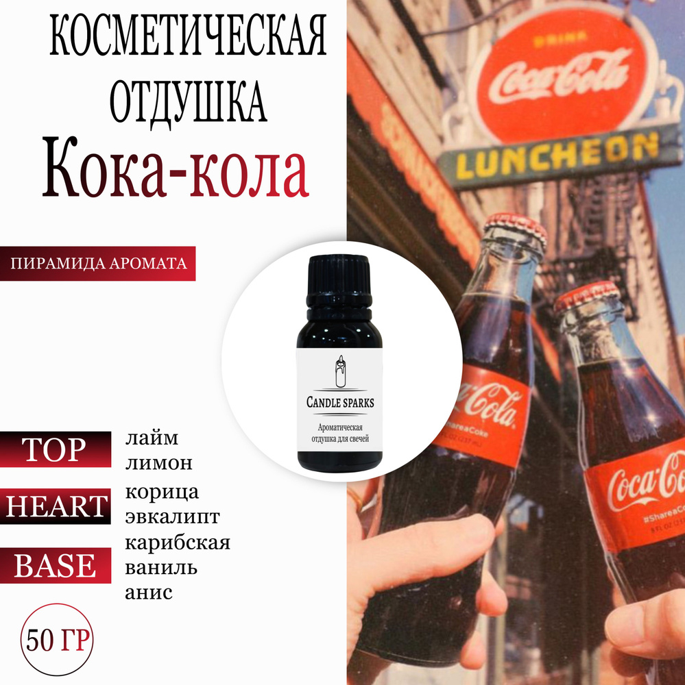 Косметическая отдушка Кока кола 50 гр / ароматизатор для свечей и диффузора  #1