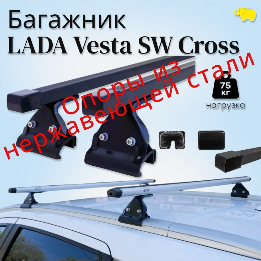 Багажник на рейлинги LADA Vesta SW Cross дуга п/у сталь, опоры black НЕРЖ. сталь / Ultra-Box  #1