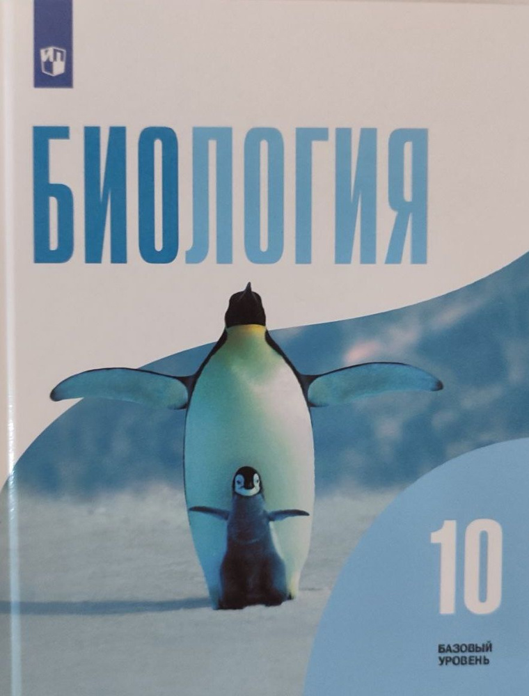 Биология 10 класс. Базовый уровень. Учебник. Классический курс. ФГОС / Беляев Д.К., Дымшиц Г.М., Кузнецова #1