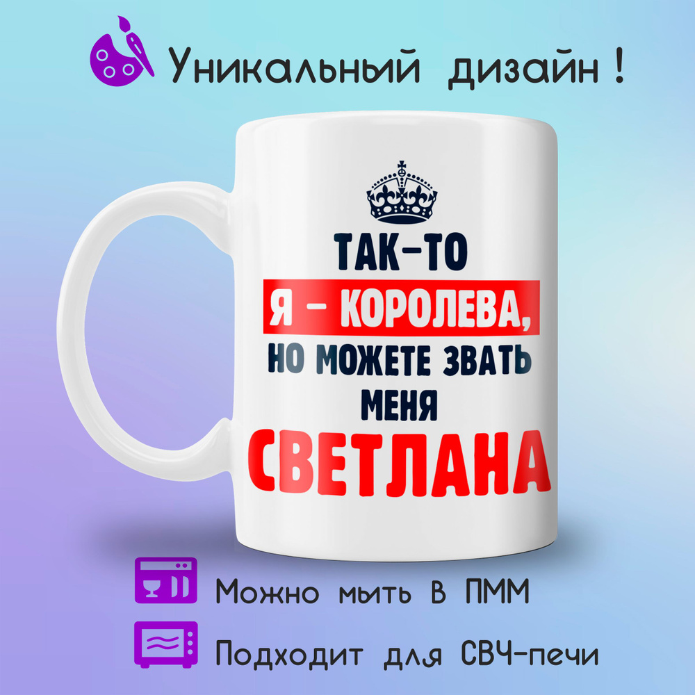 Jolly Prints Кружка "Светлана королева", 330 мл, 1 шт #1