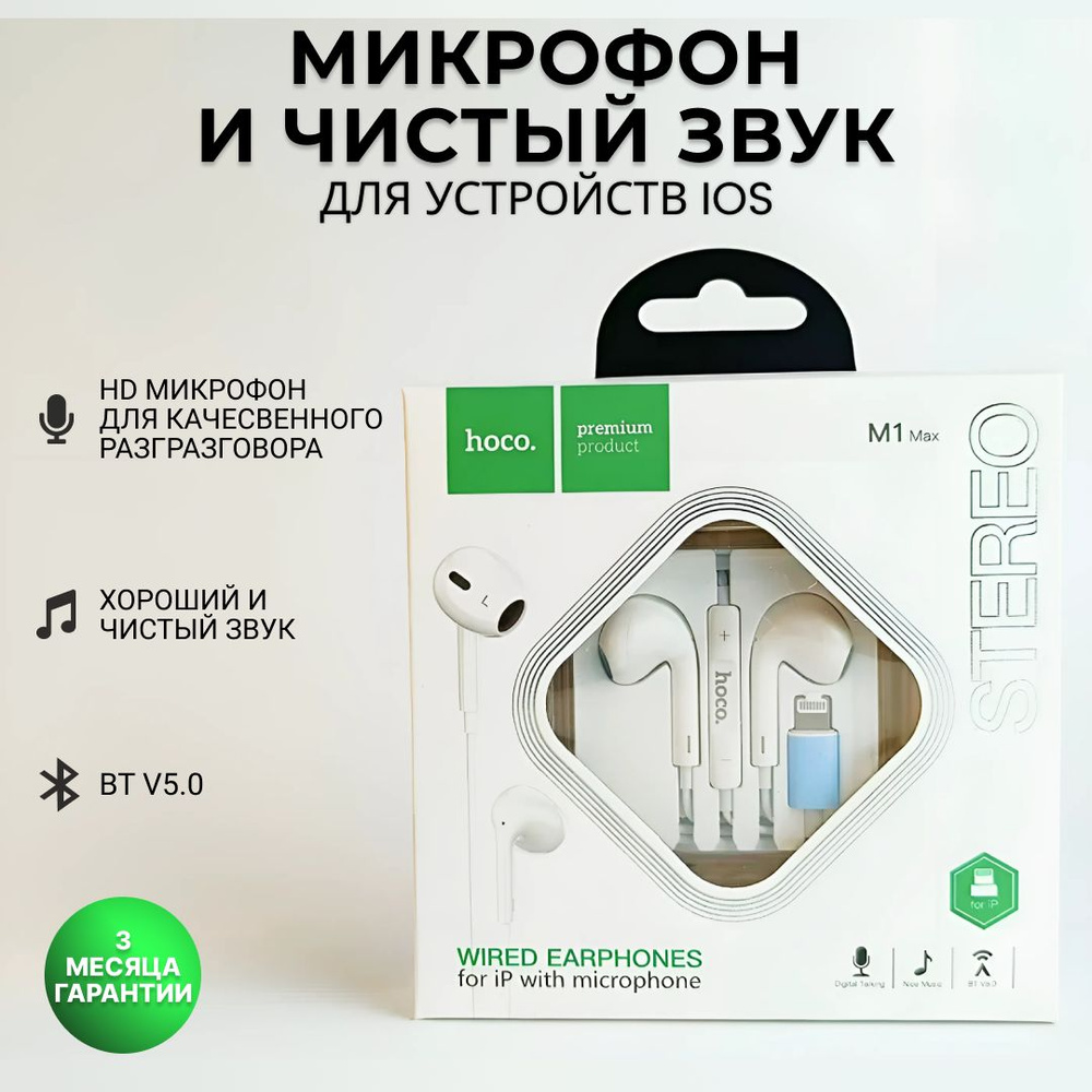 hoco Наушники проводные с микрофоном hoco M1 Max, Bluetooth, Lightning, белый  #1