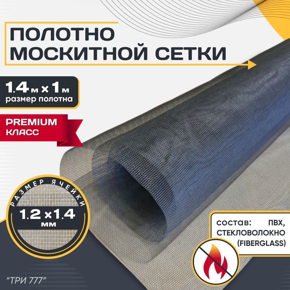 Москитная сетка профессиональная 1.4х1 м,стекловолокно Fiberglass, от летающих насекомых, комаров мух, #1