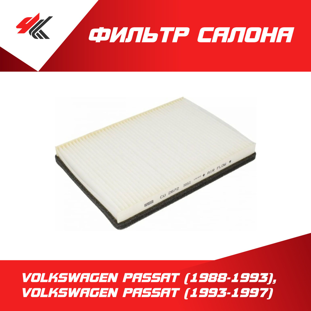 Фильтр салона ФОЛЬКСВАГЕН ПАССАТ (1988-1993), ФОЛЬКСВАГЕН ПАССАТ (1993-1997) 2.0, 2.0i / VALEO  #1