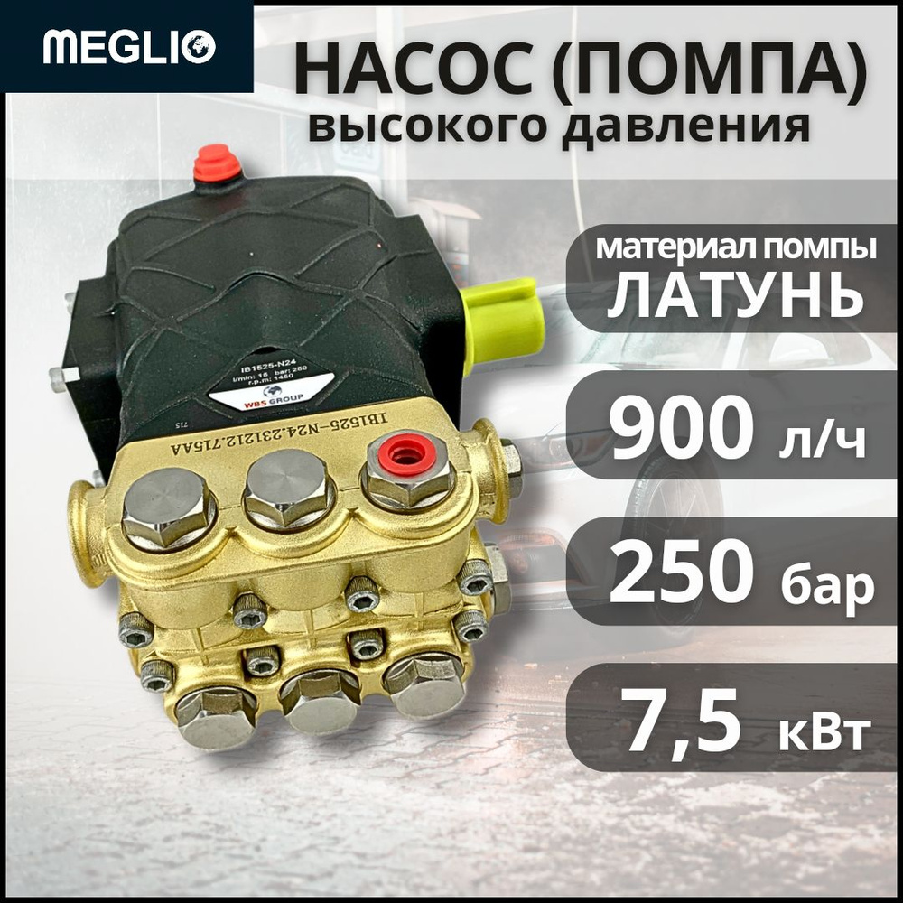 MEGLIO Насос Помпа для мойки высокого давления 15 л/м 250 бар 7.5 кВт  #1