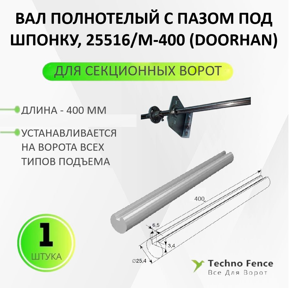Вал полнотелый (1 шт.) с пазом под шпонку для секционных ворот (вал 400 мм) DoorHan  #1