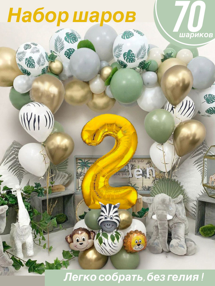 Воздушные шары на день рождения Цифра 2 Набор шаров на 2 годика Сафари  #1