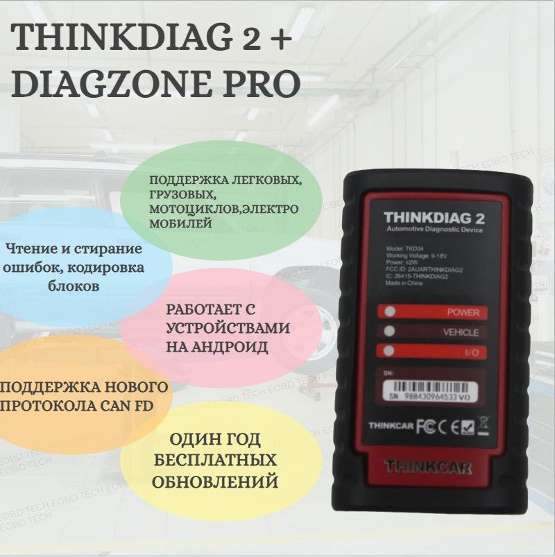 THINKDIAG 2 + программа DIAGZONE( обновления 1 год, спец функции, леговые, грузовые, электро авто и мото #1