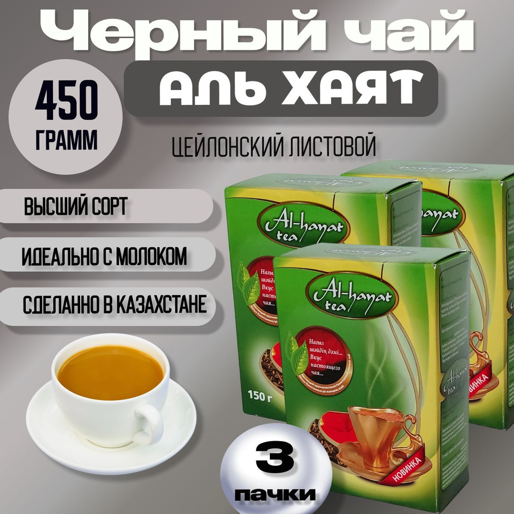Чай черный листовой Аль Хаят (Al Hayat) 450гр (150гр х 3шт) Цейлонский из Казахстана  #1